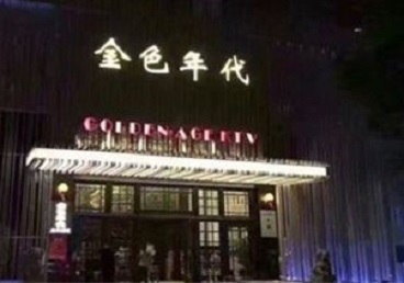 麟游KTV陪唱公主哪家最便宜-金色年代KTV便宜消费点评