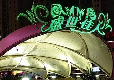 麟游那个真空ktv陪酒玩的开-英皇国际KTV消费价格点评